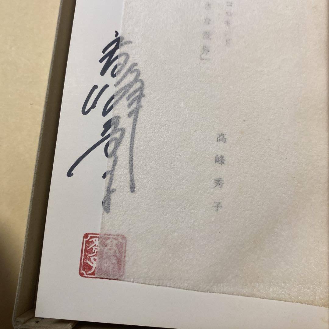 【稀覯書】秀子のピッコロモンド　高峰秀子エッセイ集　革装　外箱入美本　限定50部 稀覯書】秀子のピッコロモンド 高峰秀子エッセイ集 革装 外箱入美