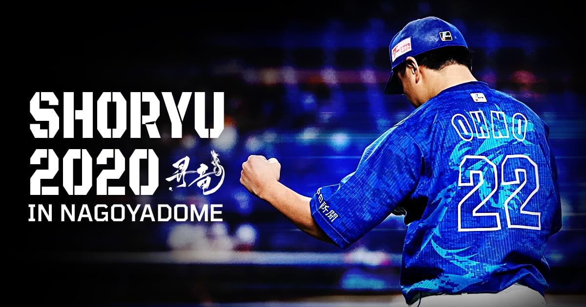 昇竜2020限定ユニフォーム4枚