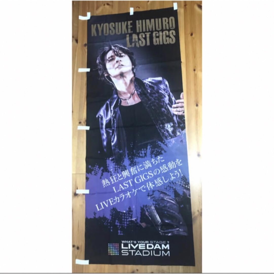 氷室京介　LAST GIGS のぼり Amazon.co.jp: 氷室京介 LAST GIGS のぼり : 文房具・オフィス用品