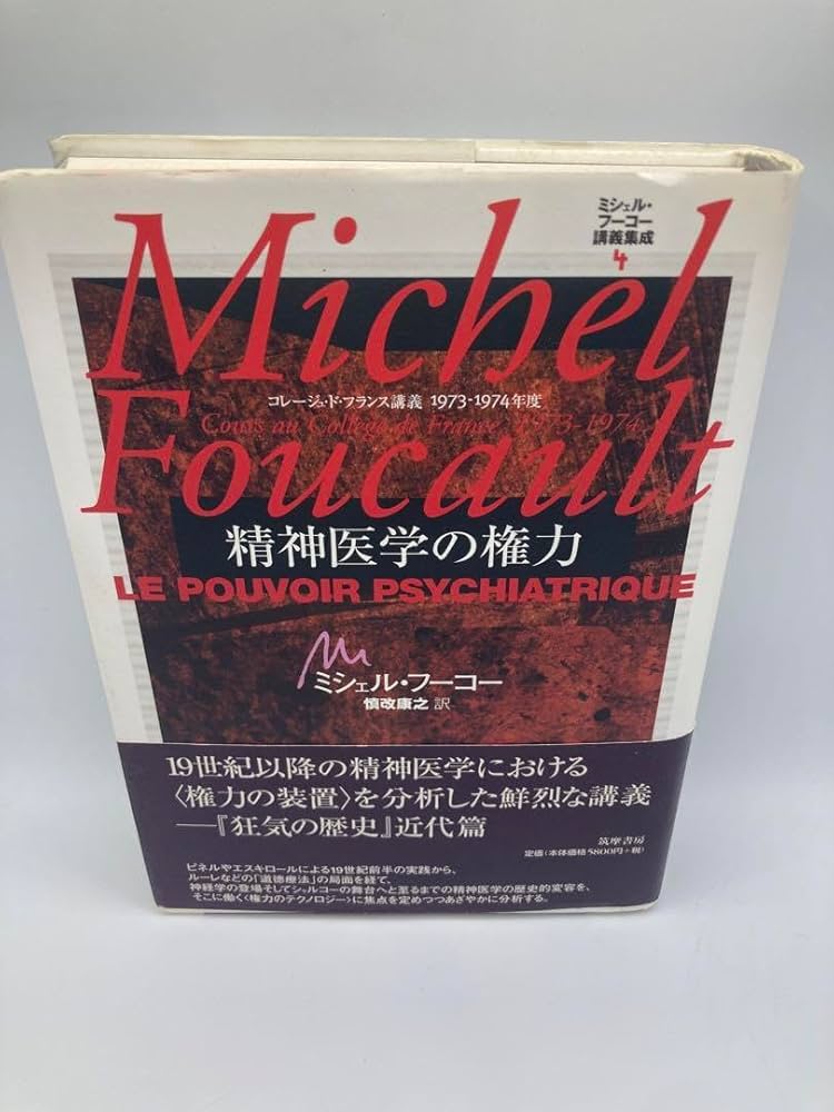 ミシェル・フーコー講義集成〈5〉異常者たち (コレージュ・ド・フランス講義197 ミシェル・フーコー講義集成〈5〉異常者たち (コレージュ・ド