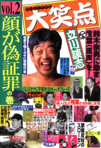 無料電子書籍 アプリ 大笑点〈vol.2〉顔が偽証罪の巻 バイ