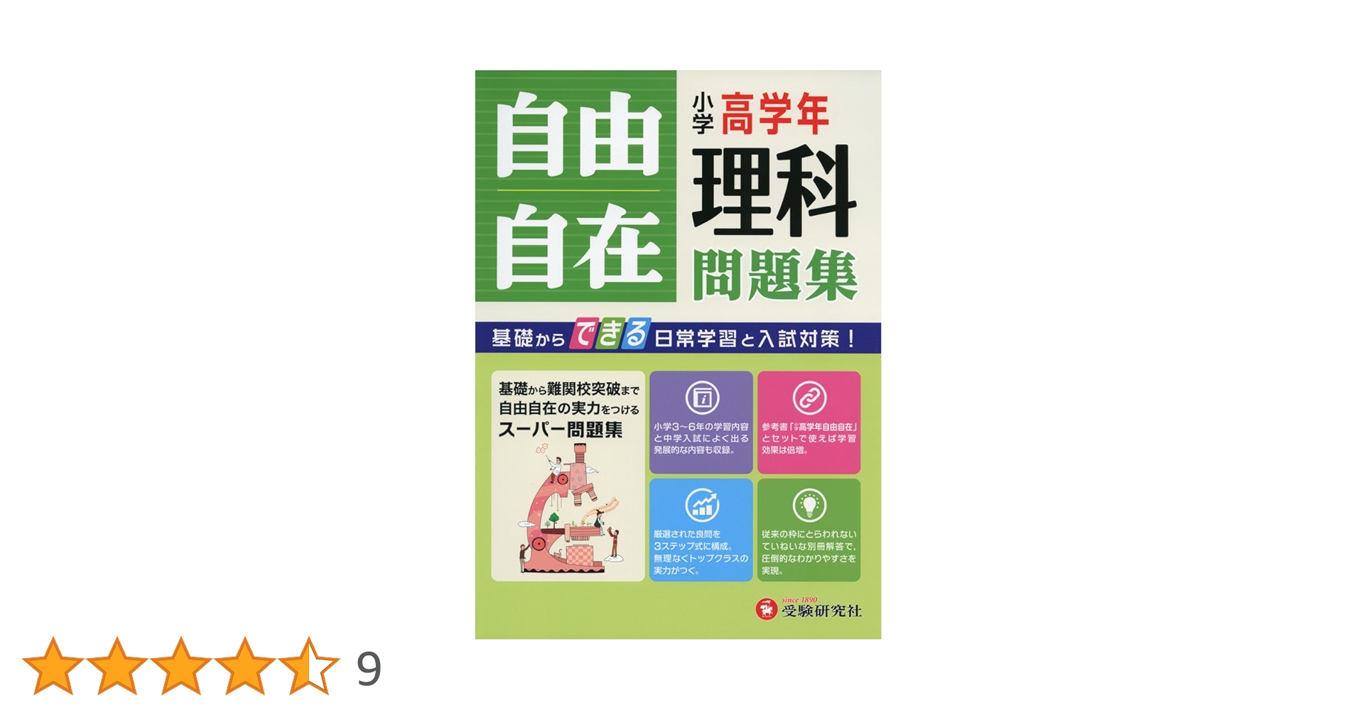 小学高学年 理科 自由自在問題集: 基礎からできる日常学習と入試