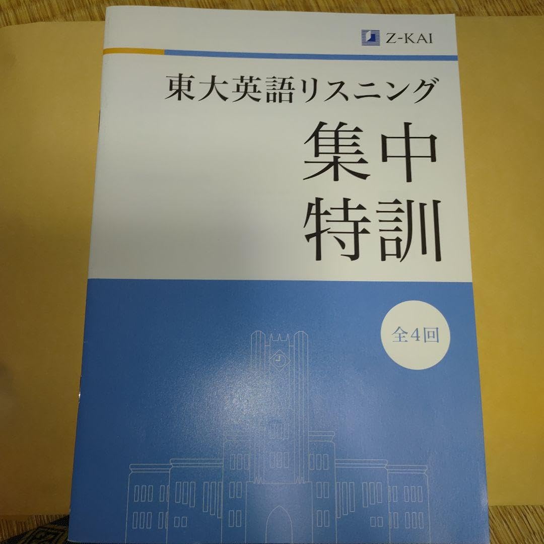 Amazon.co.jp: Z会 東大英語 解答用紙つき過去問集 リスニング