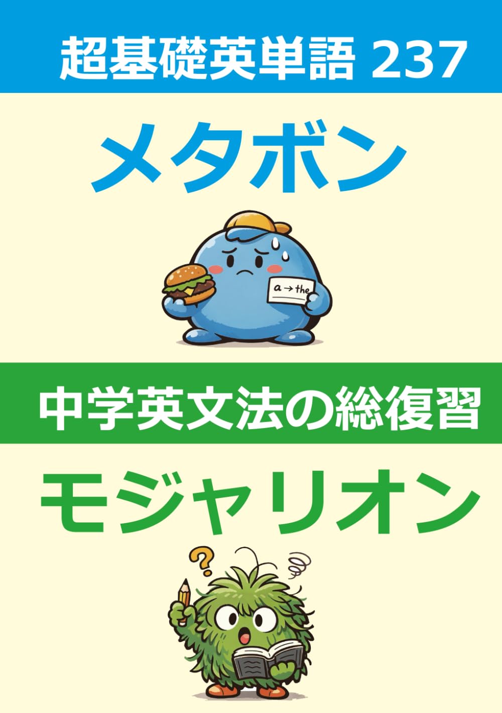 超基礎英単語237＆中学基礎英文法【合本】: メタボンとモジャリオンといっしょに学ぶ英語【2冊合本】 (怪獣英語)