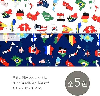 Amazon | オックス 生地 世界地図 国旗 柄 50cm単位販売 布 綿 入園