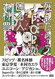 死んだらJ-POPが困る人、CDジャケットデザイナー 木村豊