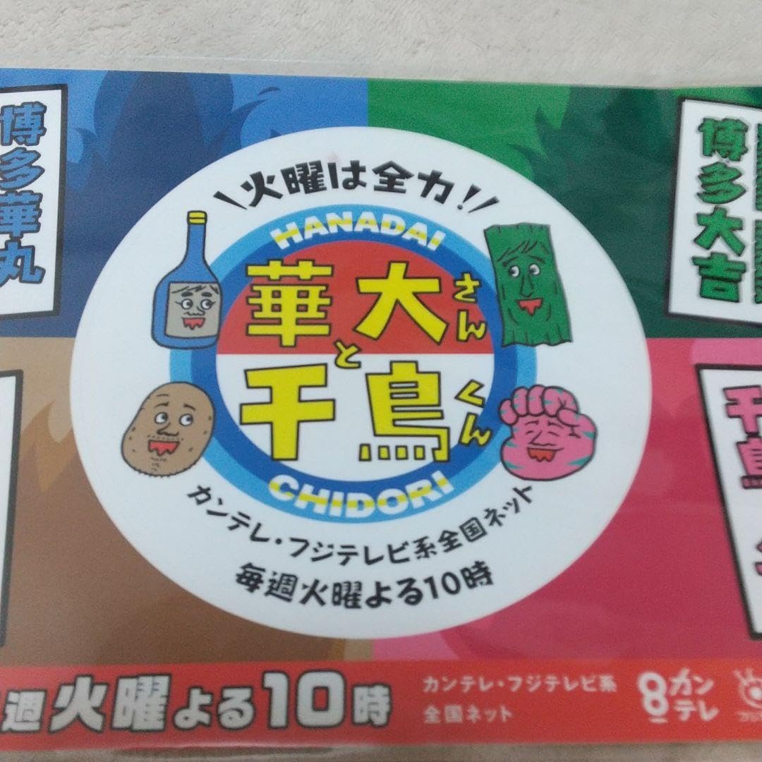 Amazon.co.jp: 火曜は全力華大さんと千鳥くん 番組ステッカー 2枚組