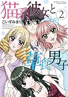 猫系彼女と草食男子 Book Series Amazon Com