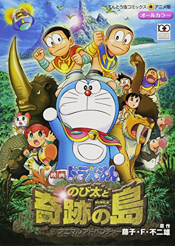 『映画ドラえもん のび太と奇跡の島: アニマル アドベンチャー』
