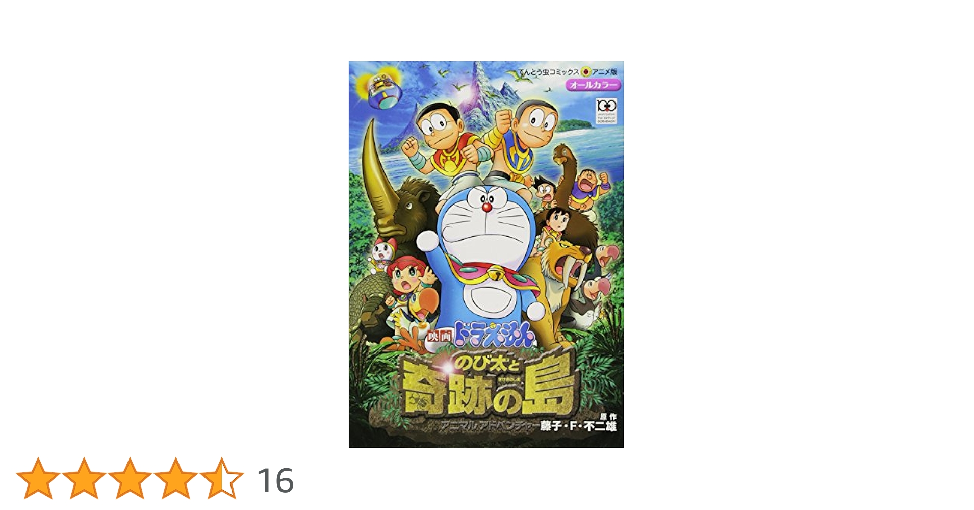 映画ドラえもん のび太と奇跡の島: アニマル アドベンチャー