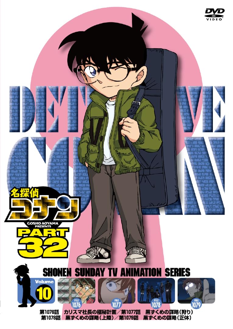 Amazon.co.jp: 名探偵コナン PART32 Vol.10 [DVD] : 高山みなみ、山口