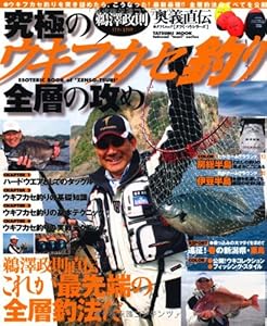 本の鵜澤政則 究極のウキフカセ釣り全層の攻め (タツミムック タツミつりシリーズ)の表紙