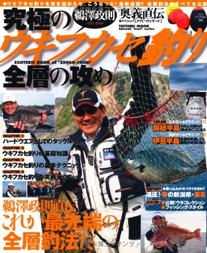 スマホ 無料電子書籍 鵜澤政則 究極のウキフカセ釣り全層の攻め (タツミムック タツミつりシリ バイ