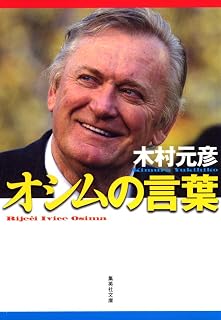 オシムの言葉 フィールドの向こうに人生が見える (集英社文庫)