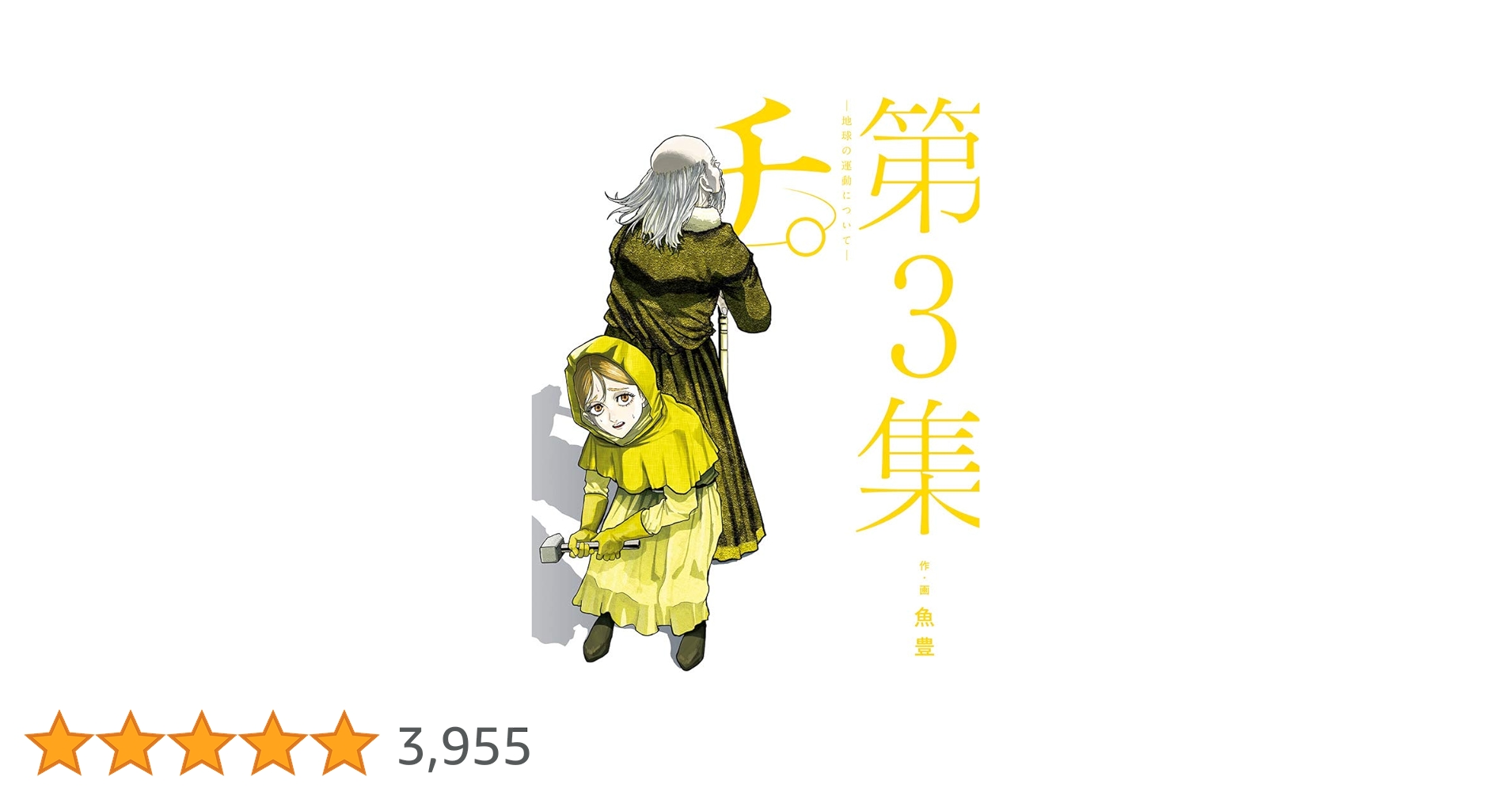 チ。地球の運動について　全巻+ようこそFACTへ 3巻 チ。地球の運動について 全巻+ようこそFACTへ 3巻 Amazon | 『チ