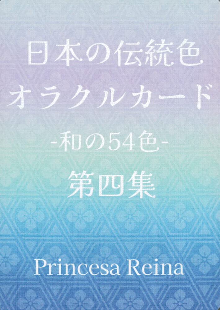 Amazon.co.jp: 日本の伝統色オラクルカード第四集 : おもちゃ