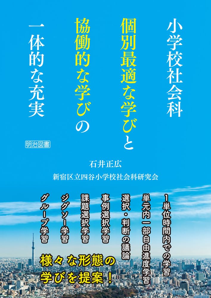 小学校社会科 個別最適な学びと協働的な学びの一体的な充実 | 石井