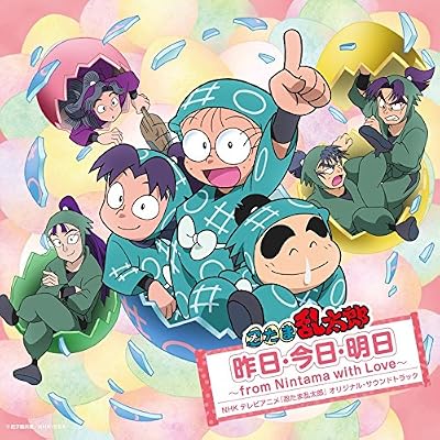 Animation Soundtrack - Nintama Rantaro Soundtrack Kino.Kyo.Ashita From Nintama With Love [Japan CD] PCCA-4232