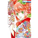 琉球のユウナ 1 (花とゆめコミックス)