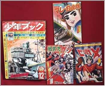 昭和レトロ三十年代付録漫画　手塚治虫　横山光輝 昭和レトロ三十年代付録漫画 手塚治虫 横山光輝 手塚治虫✕横山