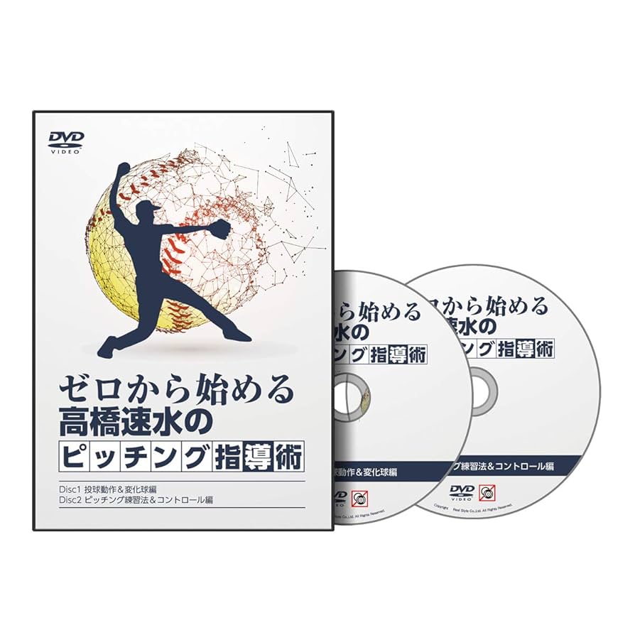 ゼロから始める高橋速水のピッチング指導術と参考本セット Amazon.co.jp: ソフトボール 教材 DVD ゼロから始める高橋速水の