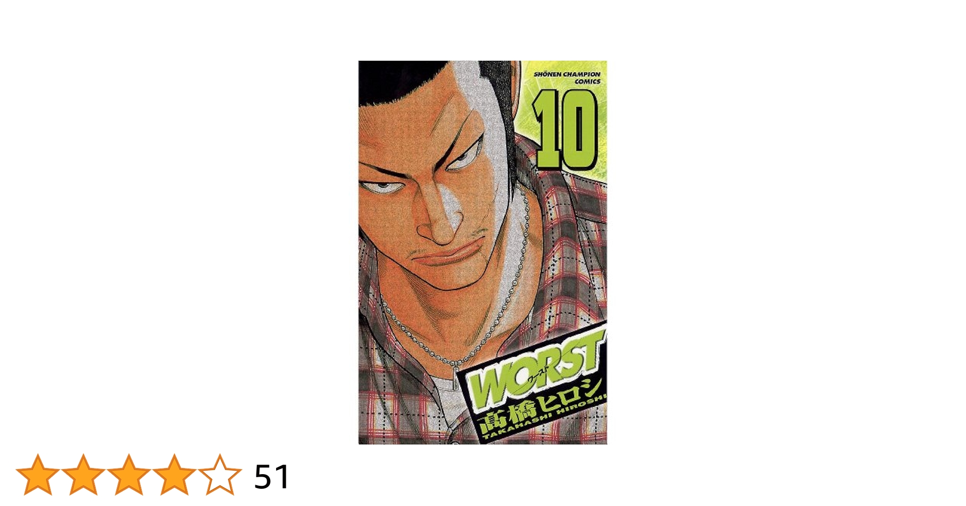 Amazon.co.jp: WORST（10） (少年チャンピオン・コミックス