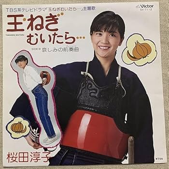 Amazon.co.jp: シングル 桜田淳子 玉ねぎむいたら… 哀しみの