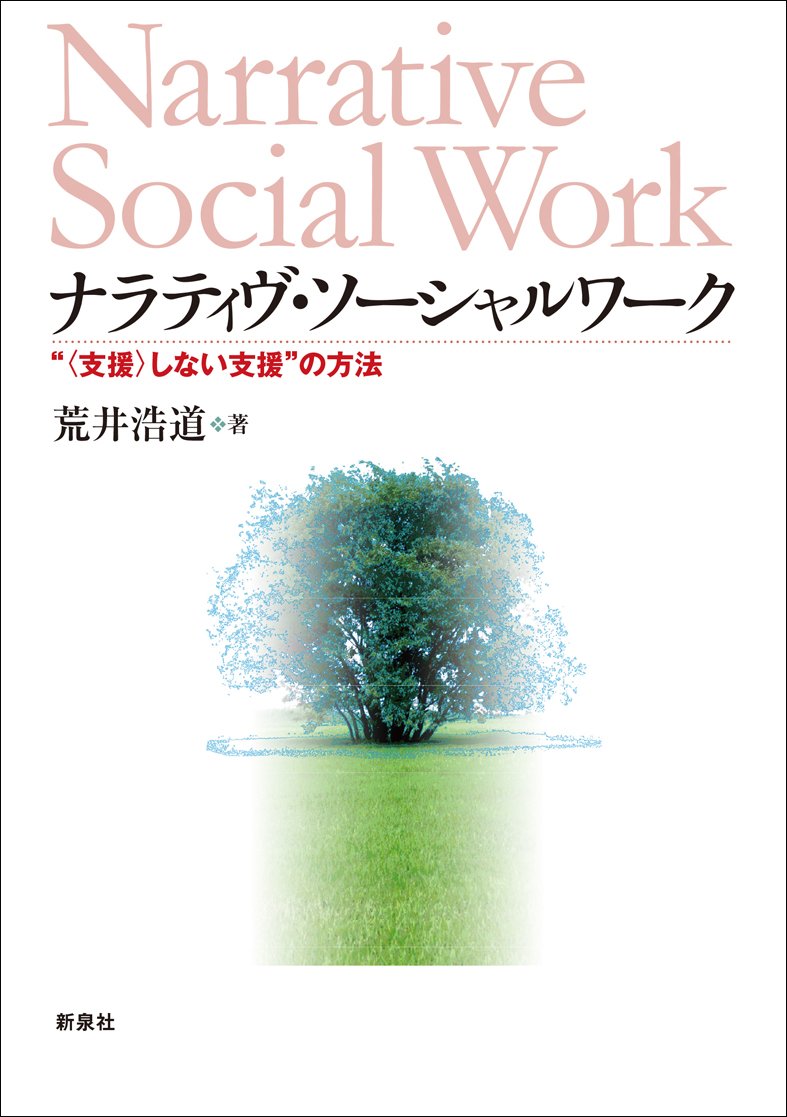 ナラティヴ・ソーシャルワーク―“〈支援〉しない支援