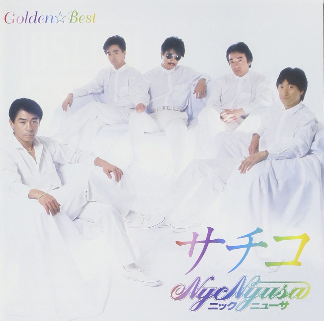 Amazon.co.jp: GOLDEN☆BEST ニック・ニューサ サチコ: ミュージック