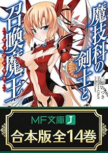 【合本版】魔技科の剣士と召喚魔王＜ヴァシレウス＞　全14巻 (MF文庫J)