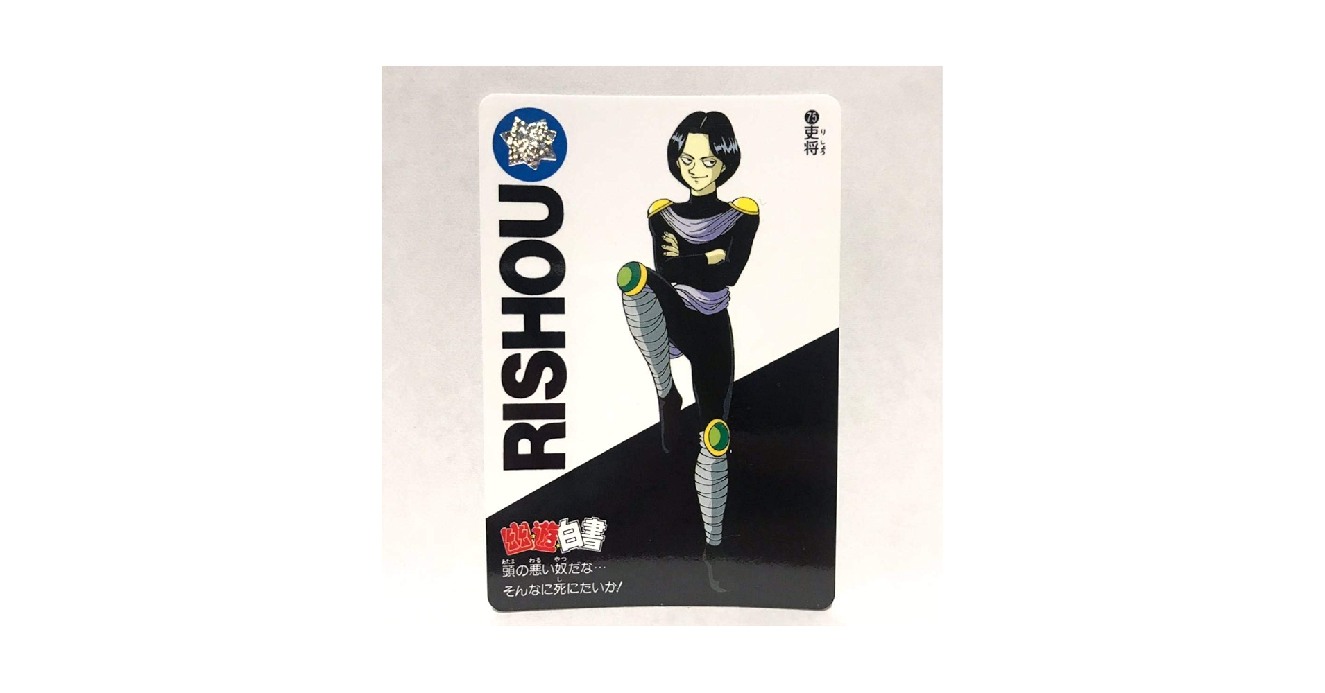 Amazon.co.jp: カードダス 幽遊白書 075 吏将 : おもちゃ