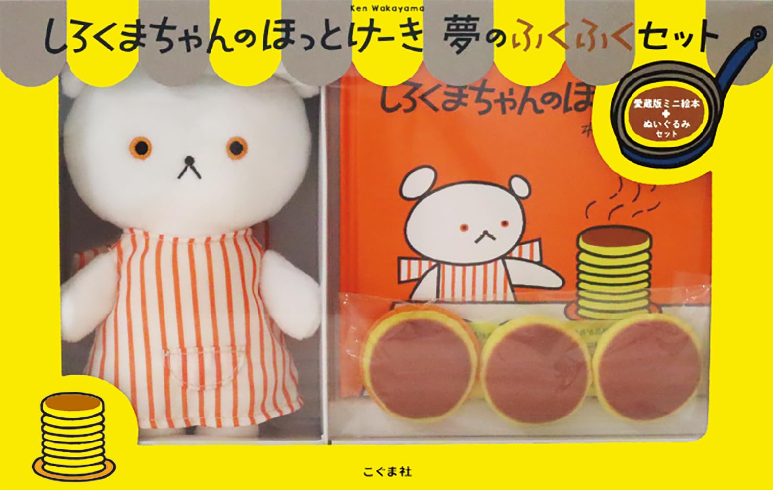 Amazon.co.jp: しろくまちゃんのほっとけーき 夢のふくふくセット