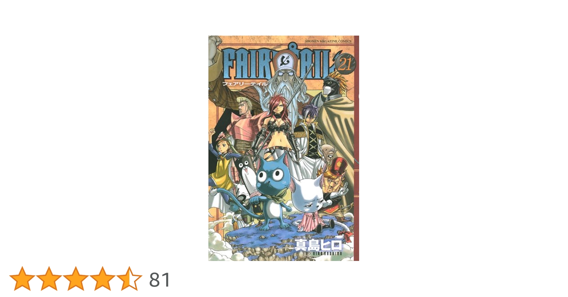 FAIRY TAIL(21) (少年マガジンコミックス) | 真島 ヒロ |本 | 通販