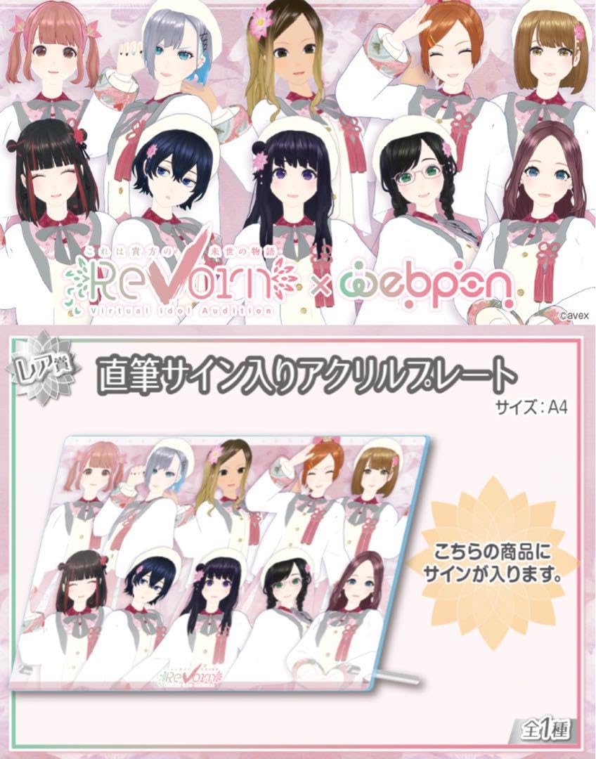 Amazon.co.jp: ReVorn×ウェブポン レア賞 直筆サイン入りアクリル 