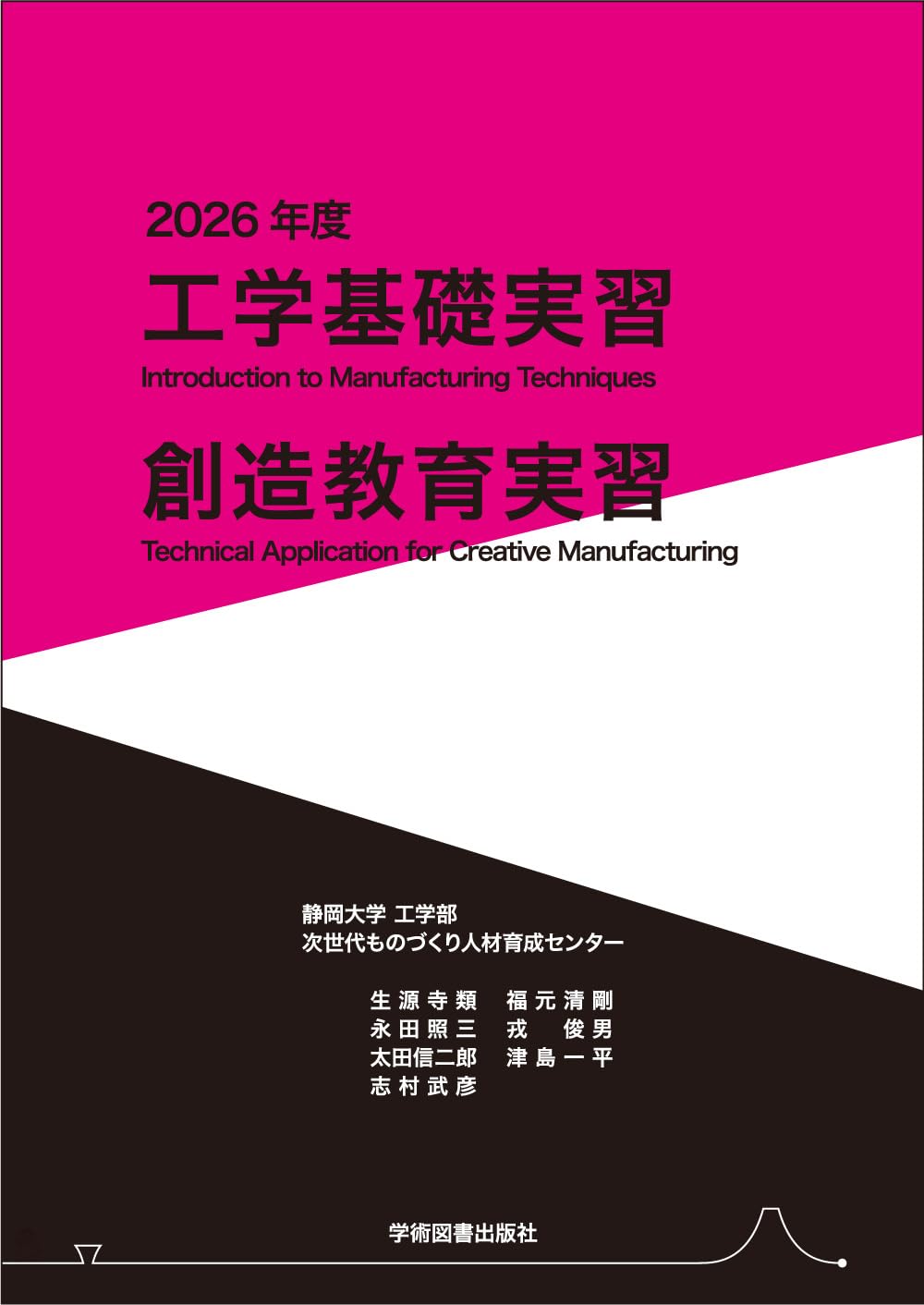 工学基礎実習・創造教育実習 2026年度 | 静岡大学工学部 次世代