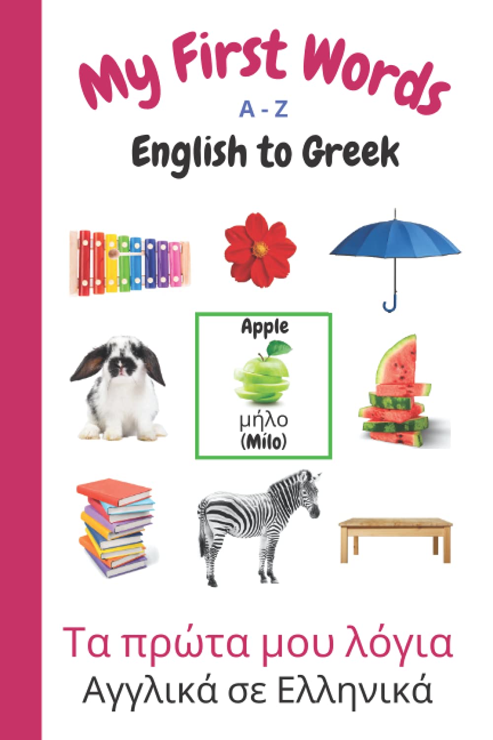My First Words A - Z English to Greek: Bilingual Learning Made Fun and Easy with Words and Pictures (My First Words Language Learning Series)