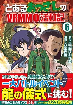 とあるおっさんのVRMMO活動記 (1) (アルファポリスCOMICS) | 椎名 ほわ