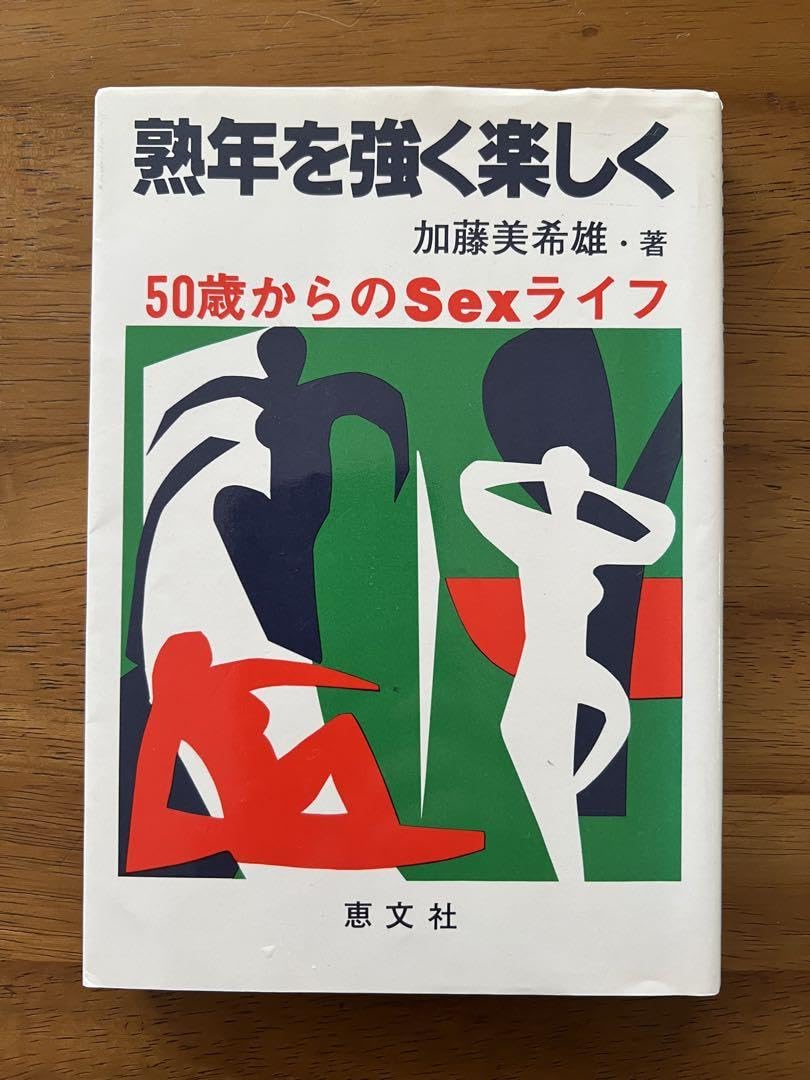 Amazon.co.jp: 熟年を強く楽しく 50歳からのSexライフ 加藤美希雄 恵文 