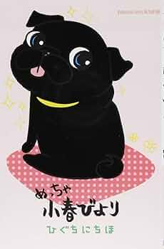 めっちゃ小春びより (講談社コミックスフレンド B) | ひぐち に