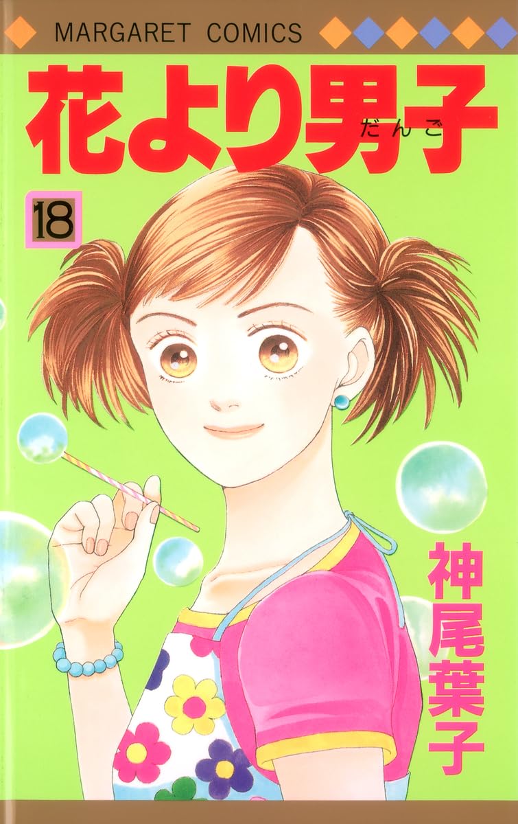 花より男子 応募者全員プレゼント? システム手帳 マーガレット 神尾 葉子 Amazon.co.jp: 花より男子 18 (マーガレットコミックス) : 神尾 葉子: 本