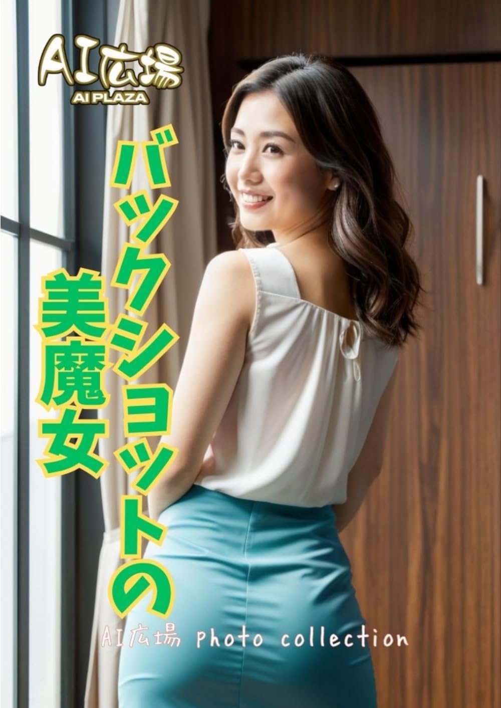AI広場写真集　バックショットの美魔女