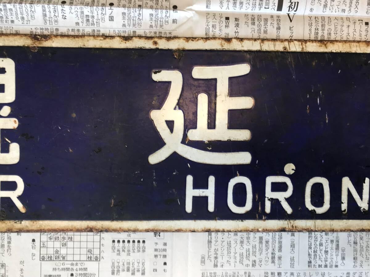 Amazon.co.jp: 宗谷本線 幌延行 旭川行 行先板 サボ ホーロー 堀文字