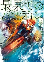 最果てのパラディンＩＶ　灯火の港の群像 (オーバーラップ文庫)