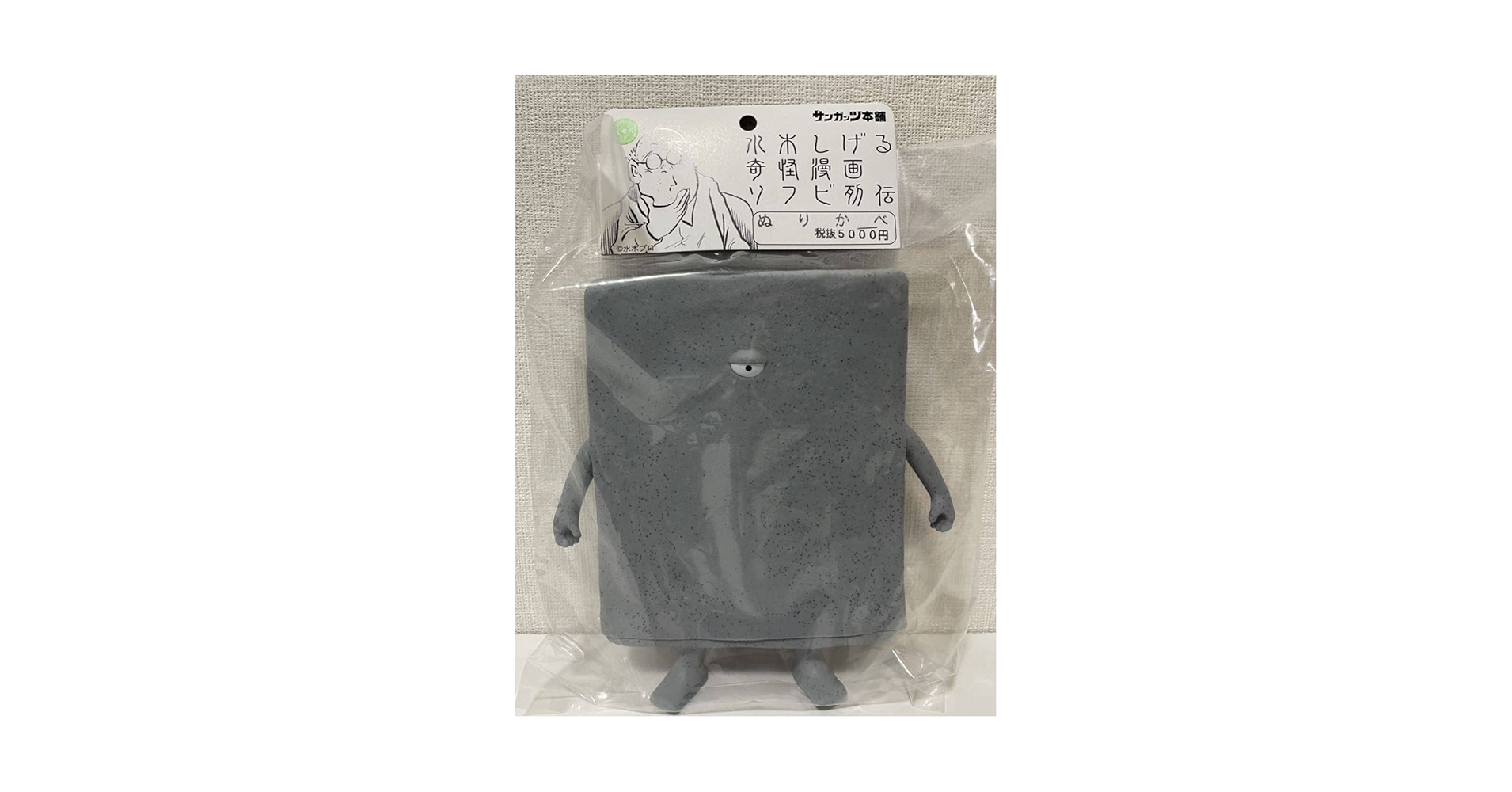 ぬりかべ 一つ目Ver. 未開封 水木しげる ぬりかべ 一つ目Ver. 未開封 水木しげる Amazon.co.jp: ぬりかべ