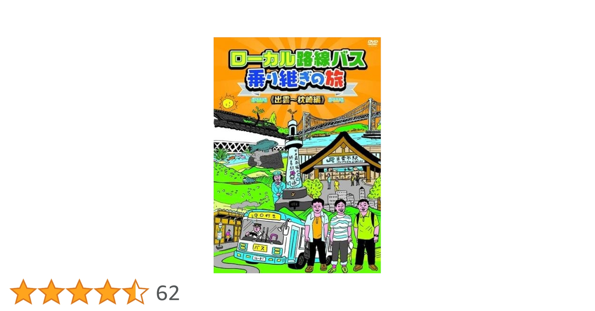 ローカル路線バス乗り継ぎの旅 DVDまとめ5枚セット Amazon.co.jp: ローカル路線バス乗り継ぎの旅 函館~宗谷岬編