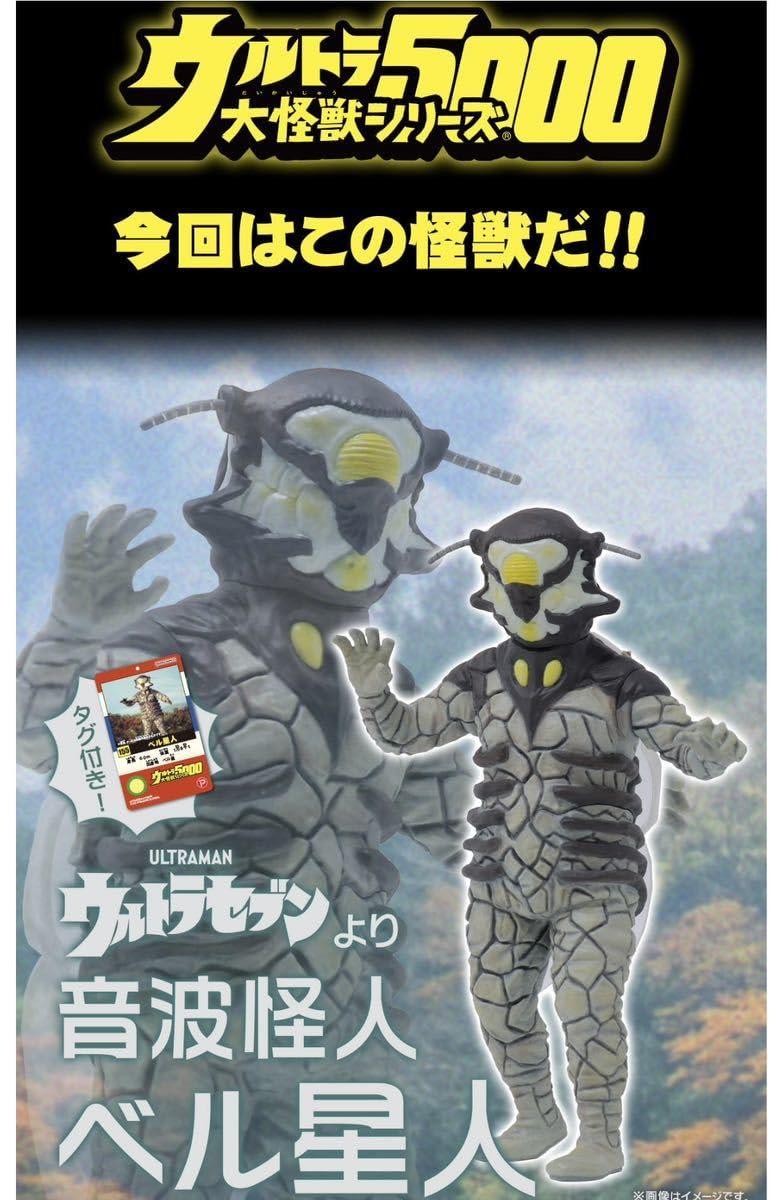 Amazon.co.jp: ウルトラ大怪獣シリーズ5000 ベル星人 #ウルトラセブン
