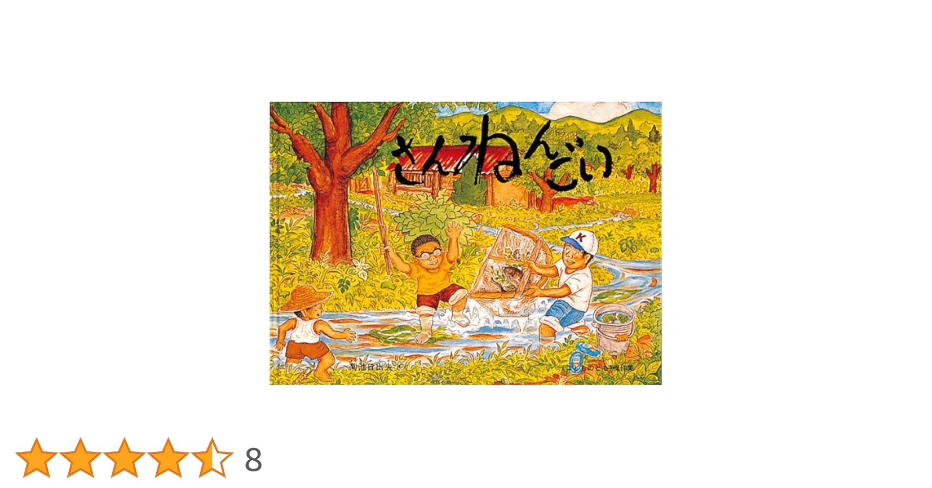 菊池日出夫さん絵本　7冊 菊池日出夫さん絵本 7冊