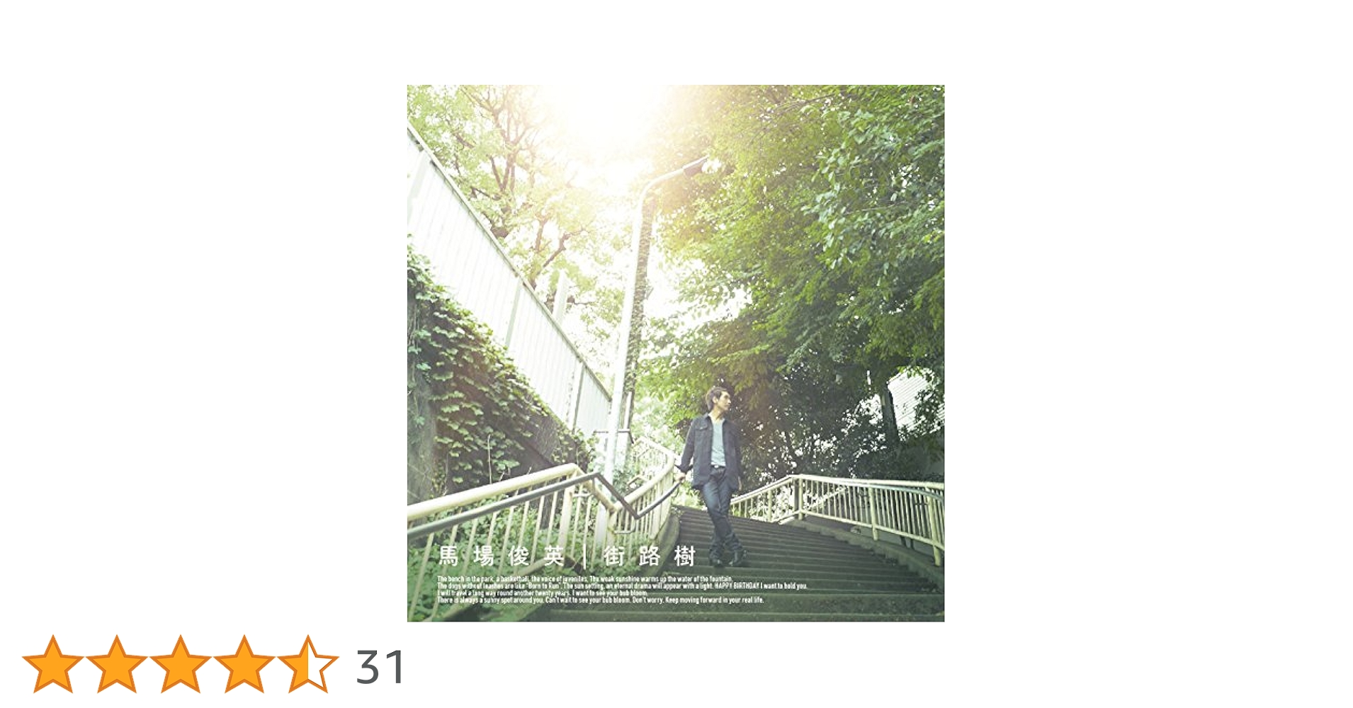 Amazon.co.jp: 街路樹 (初回限定盤) - 馬場俊英: ミュージック