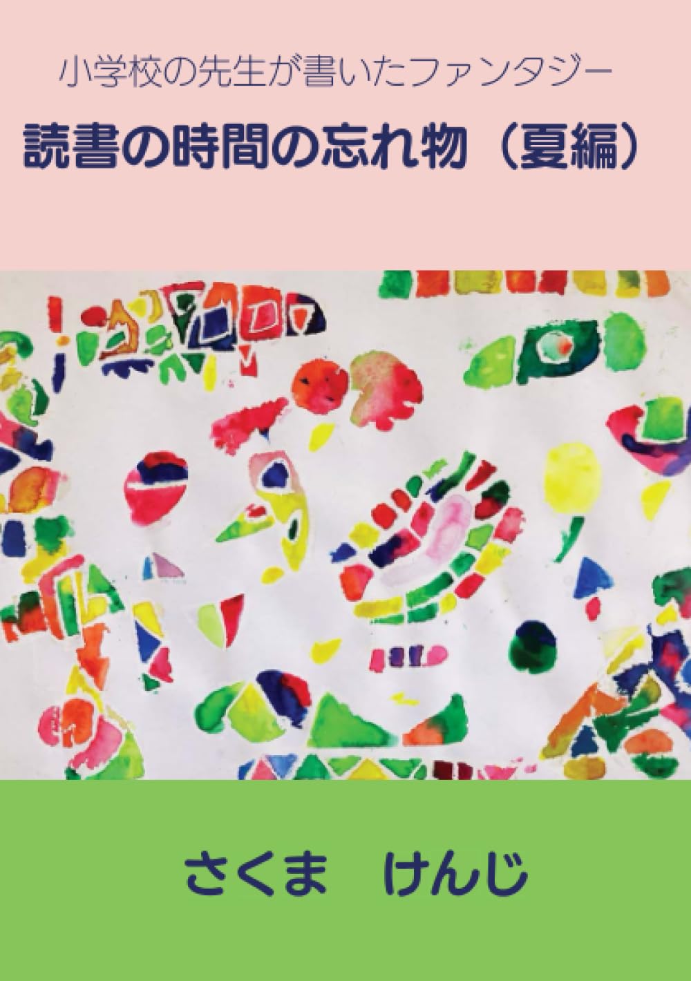 絶版 希少本 】 きょうはこの本読みたいな 11 わすれものをした日に読む本 きょうはこの本読みたいな 11 | 現代児童文学研究会 |本 | 通販