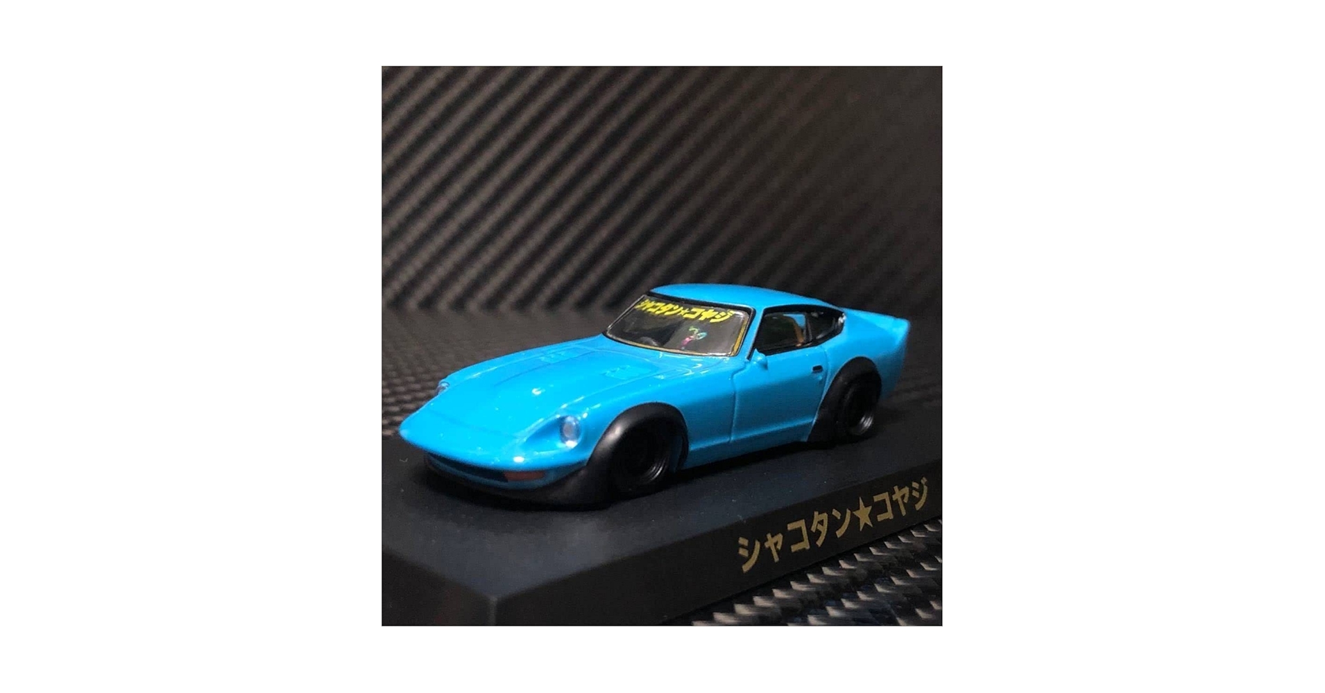 グラチャン　シャコタンコヤジ LBワークス フェアレディZ 5台セット Amazon | 1/64 グラチャンコレクション 第11弾 LB限定